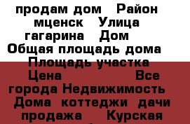 продам дом › Район ­ мценск › Улица ­ гагарина › Дом ­ 7 › Общая площадь дома ­ 50 › Площадь участка ­ 4 › Цена ­ 1 150 000 - Все города Недвижимость » Дома, коттеджи, дачи продажа   . Курская обл.